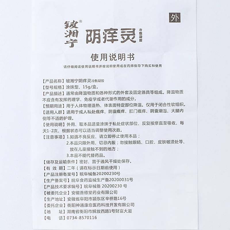 陰癢靈 陰癢靈冷敷凝膠 鈹湘寧陰癢靈抑菌霜乳膏 國內快遞：一般2-4天左右到達