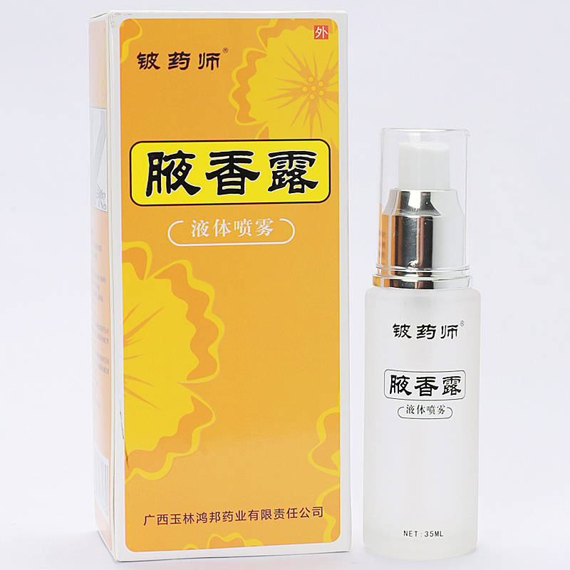 铍药师腋香露液体喷雾35ml 广西鸿邦 出卖 销售 的功效与作用