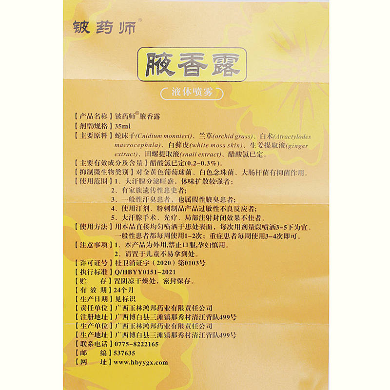 鈹藥師腋香露液體噴霧35ml 廣西鴻邦 使用方法 腋香露 說(shuō)明書
