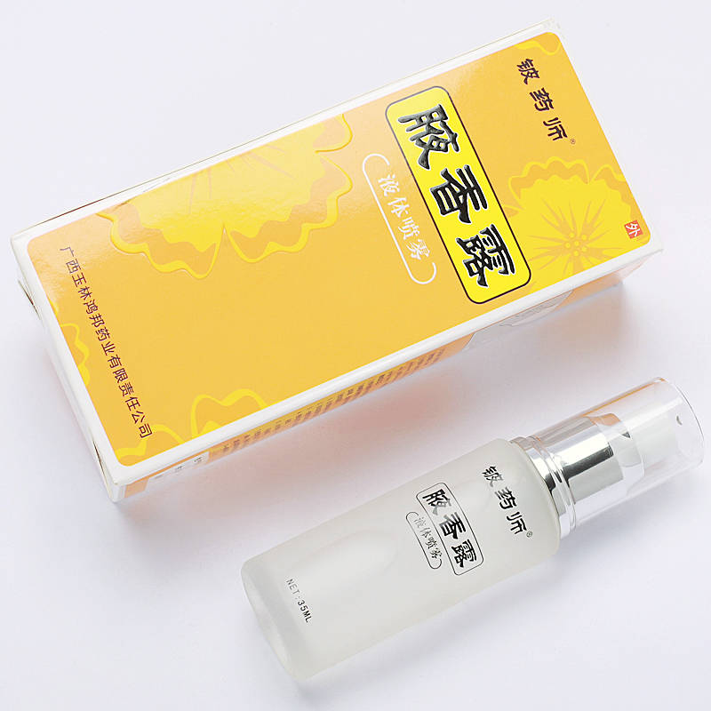 腋香露 铍药师腋香露液体喷雾35ml 广西鸿邦