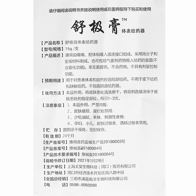 浦嘉南洋舒極抑菌膏舒極膏體表給藥器 使用方法 舒極膏 說明書