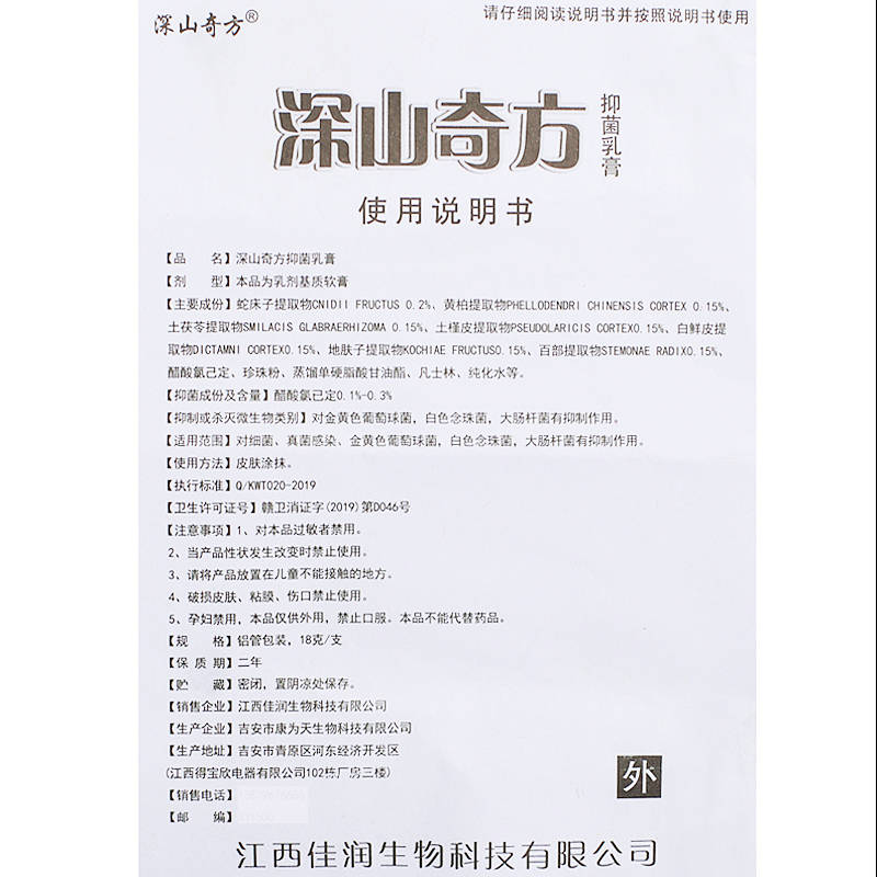 深山奇方抑菌乳膏 深山奇方?傦膏 江西佳潤 使用方法 深山奇方 說明書