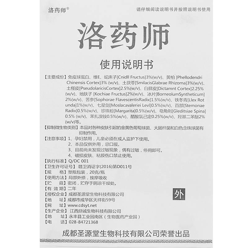 洛藥師 圣源堂洛藥師草本抑菌乳膏20克 國內快遞：一般2-4天左右到達