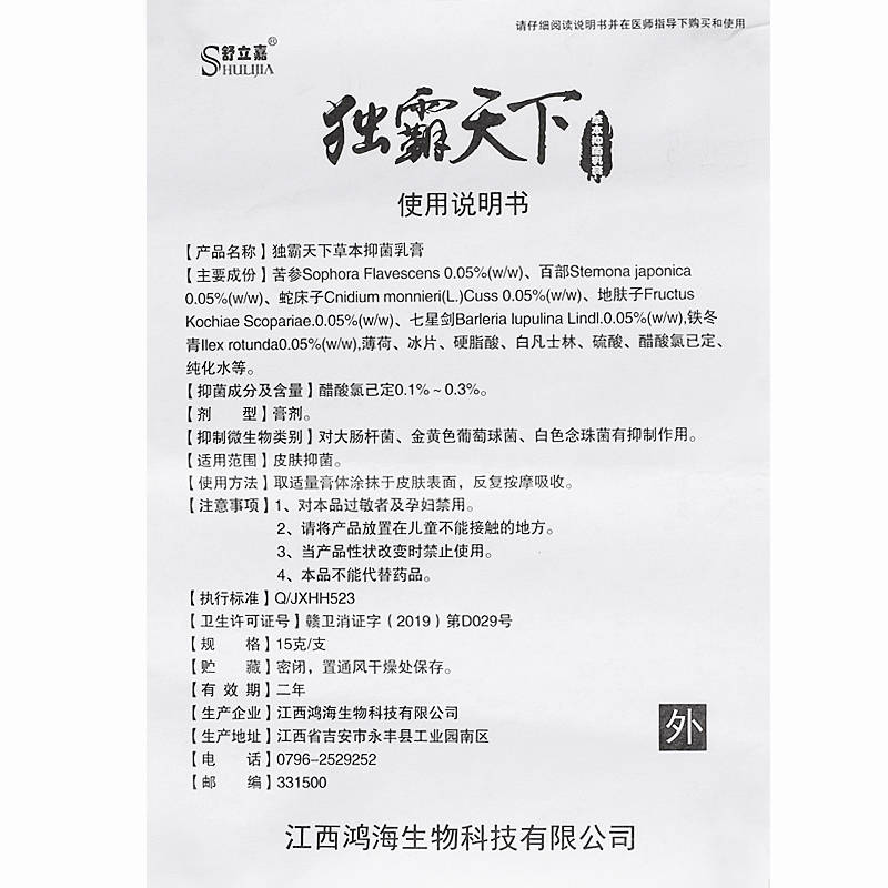 獨(dú)霸天下草本抑菌乳膏 舒立嘉毒霸天下 使用方法 獨(dú)霸大下 說(shuō)明書原始圖片3