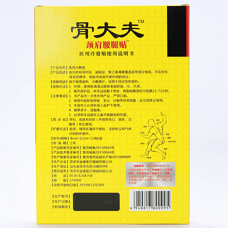 咸老弟骨大夫醫用冷敷貼 使用方法 骨大夫醫用冷敷貼 說明書原始圖片3