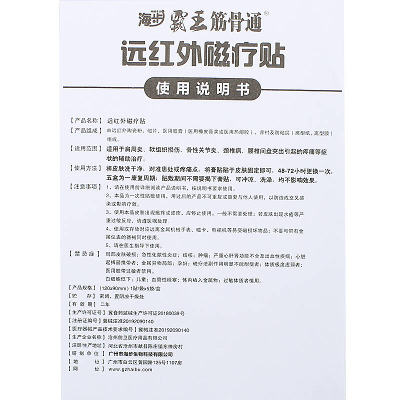 海步霸王筋骨通 使用方法 海步霸王筋骨通 說(shuō)明書(shū)原始圖片3