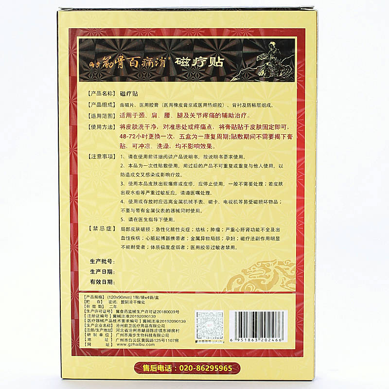 海步筋骨百痛消磁療貼 使用方法 海步筋骨百痛消磁療貼 說明書原始圖片2