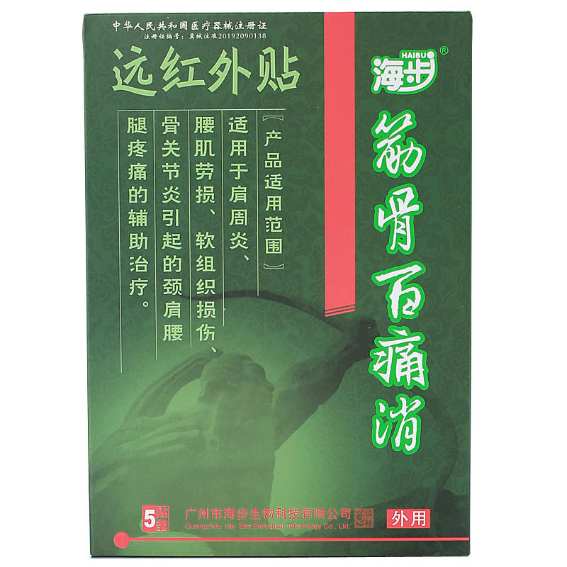 海步筋骨百痛消遠(yuǎn)紅外貼 出賣 銷售 的功效與作用