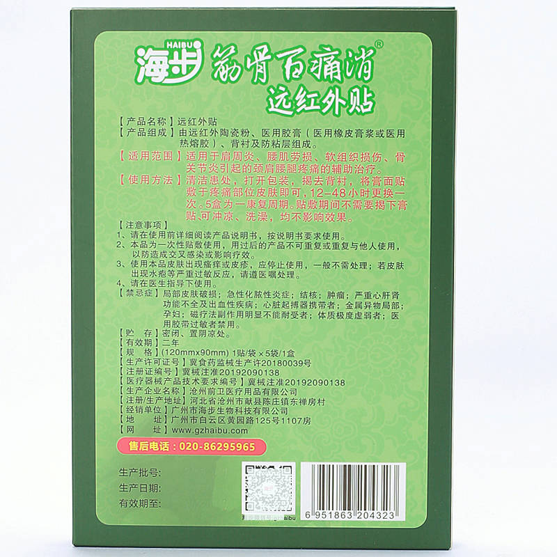 海步筋骨百痛消遠紅外貼 使用方法 海步筋骨百痛消遠紅外貼 說明書