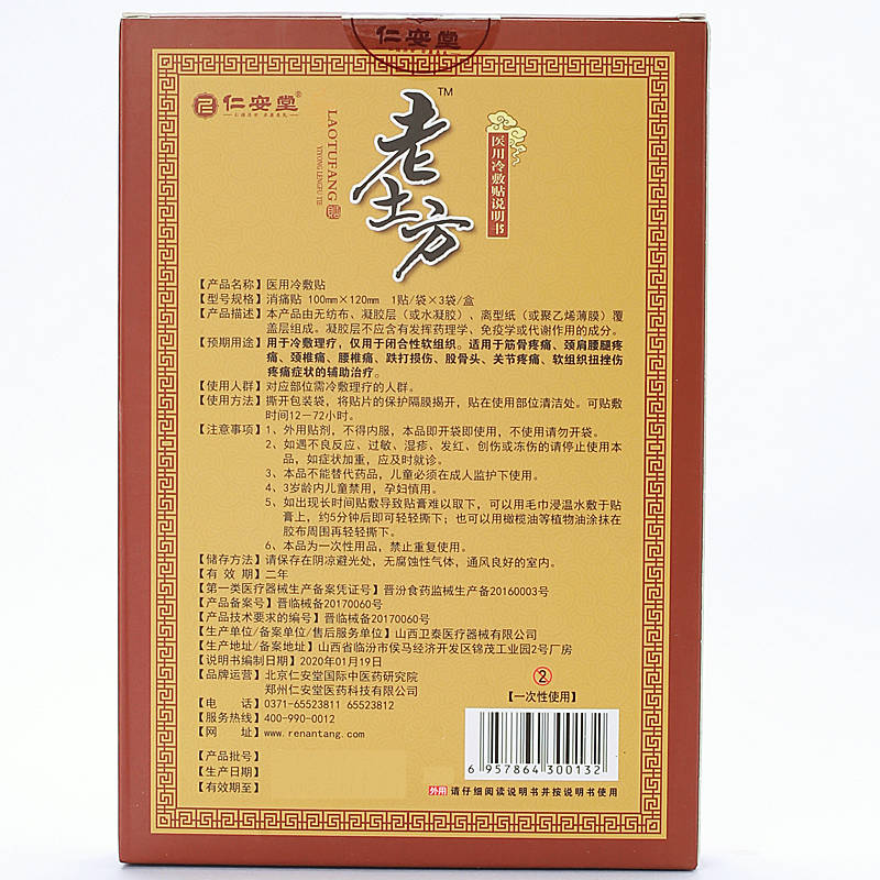 仁安堂老土方醫(yī)用冷敷貼 使用方法 老土方 說明書原始圖片2