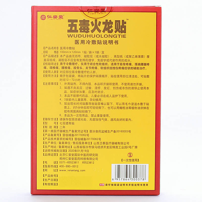 仁安堂五毒火龍貼 使用方法 五毒火龍貼 說明書