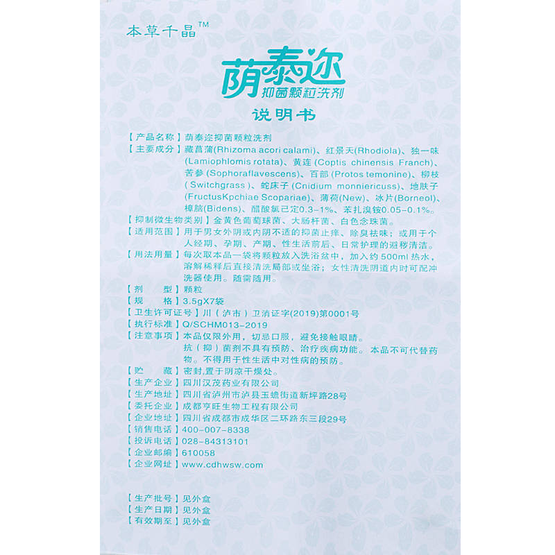 蔭泰邇抑菌顆粒洗劑 本草千晶蔭泰邇抑菌顆粒洗劑