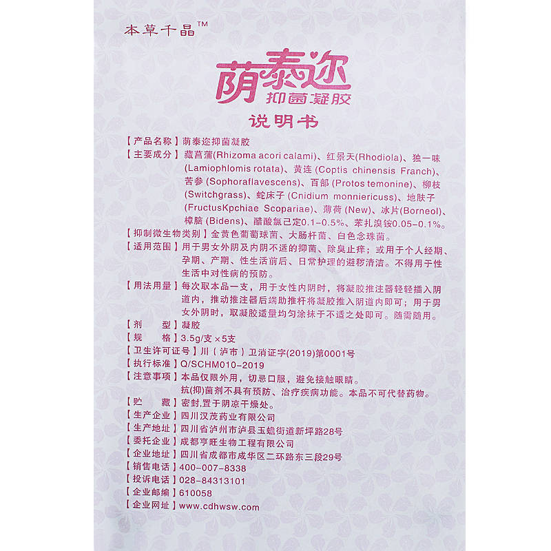 本草千晶蔭泰邇抑菌凝膠 歡迎：個人，藥店，診所進貨