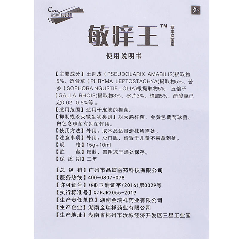 徐醫(yī)師敏癢王草本抑菌霜 使用方法 敏癢王 說明書