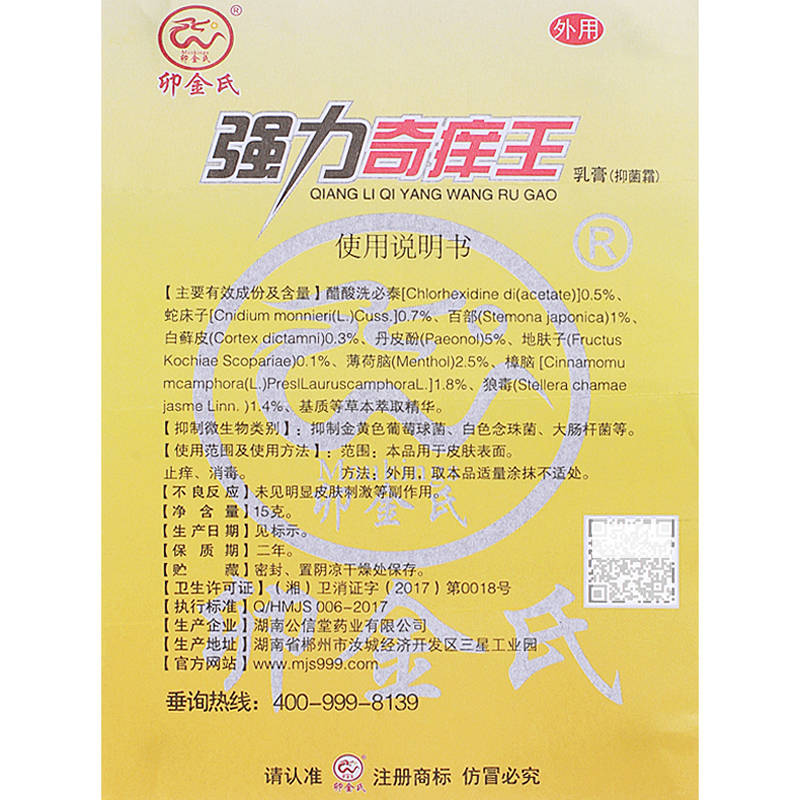 卯金氏強(qiáng)力奇癢王乳膏 使用方法 強(qiáng)力奇癢王 說明書