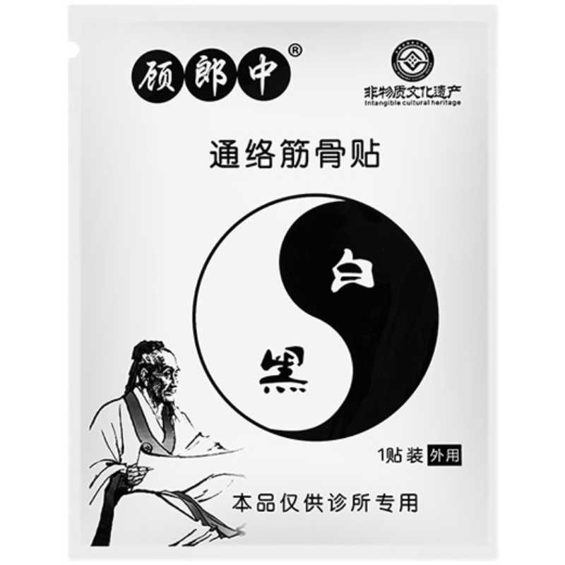 顾郎中通络筋骨贴 欢迎：个人，药店，诊所进货