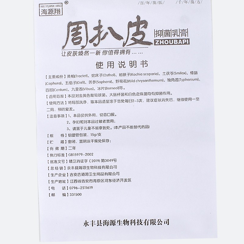 海源翔周扒皮 使用方法 周扒皮 說明書原始圖片3