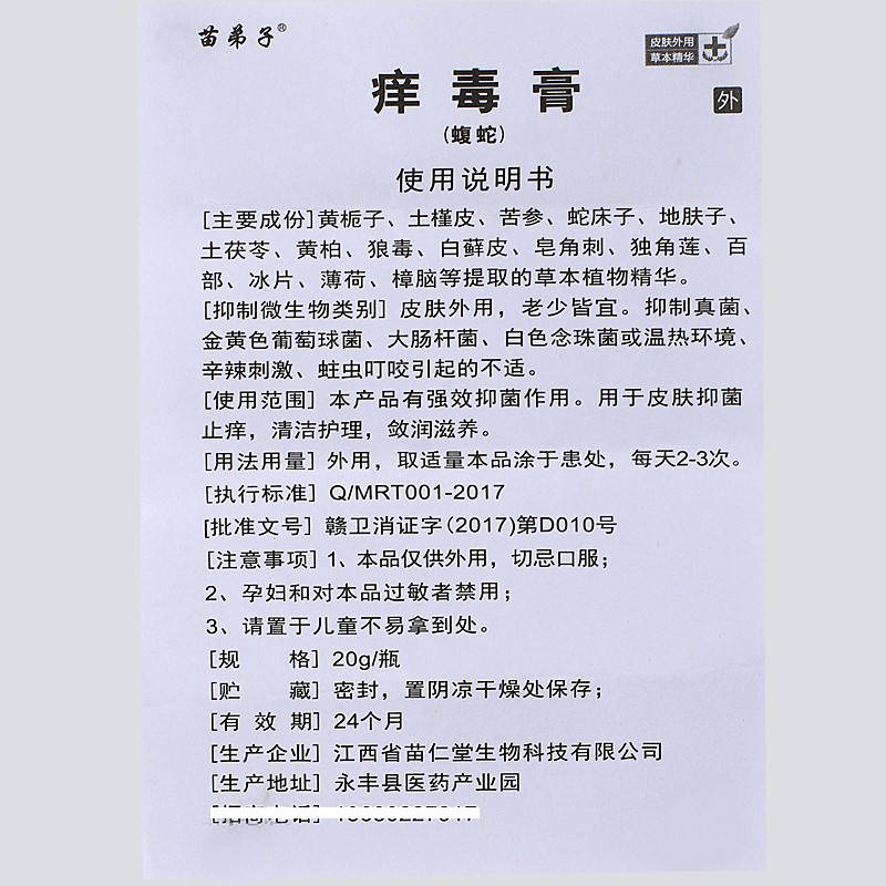 苗弟子苗弟子癢毒膏 使用方法 苗弟子癢毒膏 說(shuō)明書(shū)原始圖片3