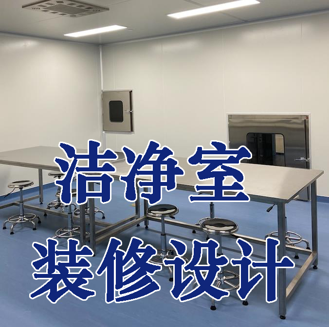 實驗室裝修設計建設施工潔凈工程原始圖片3