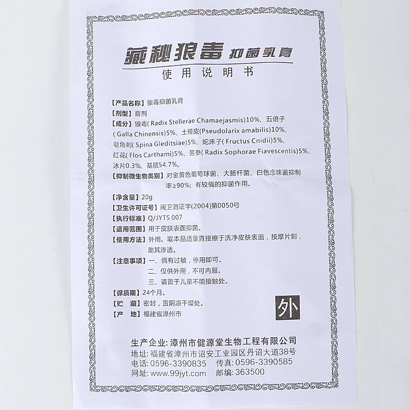健源堂藏秘狼毒 使用方法 藏秘狼毒 說明書