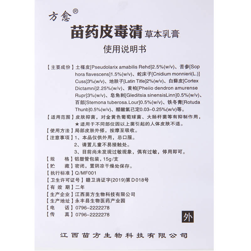 方愈苗药皮毒清 使用方法 苗药皮毒清 说明书