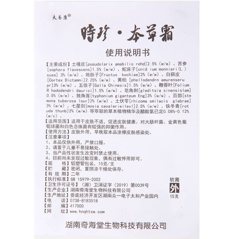 夫易康时珍草本霜 使用方法 时珍草本霜 说明书