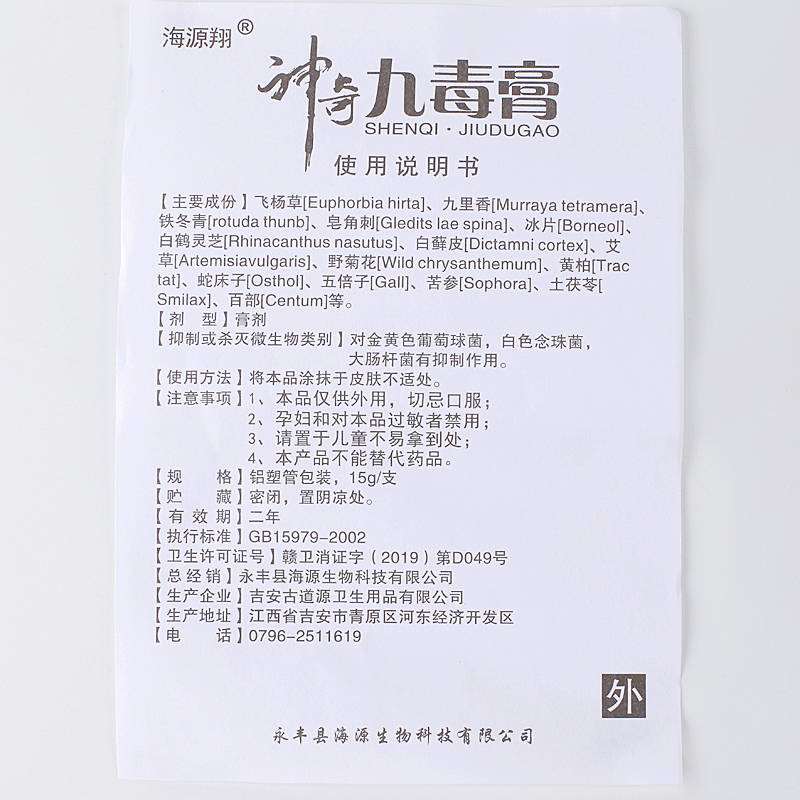 海源翔神奇九毒膏 使用方法 神奇九毒膏 說明書