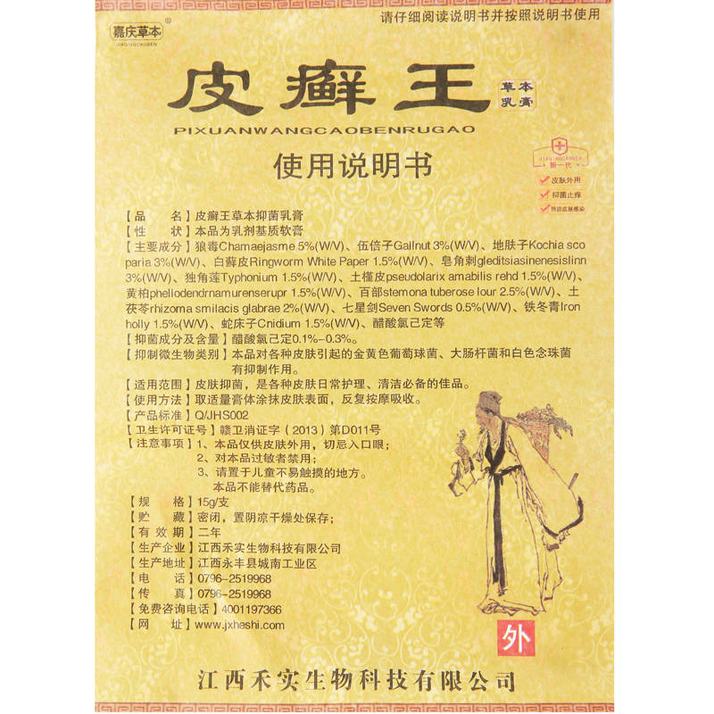 嘉庆草本皮癣王 欢迎：个人，药店，诊所进货