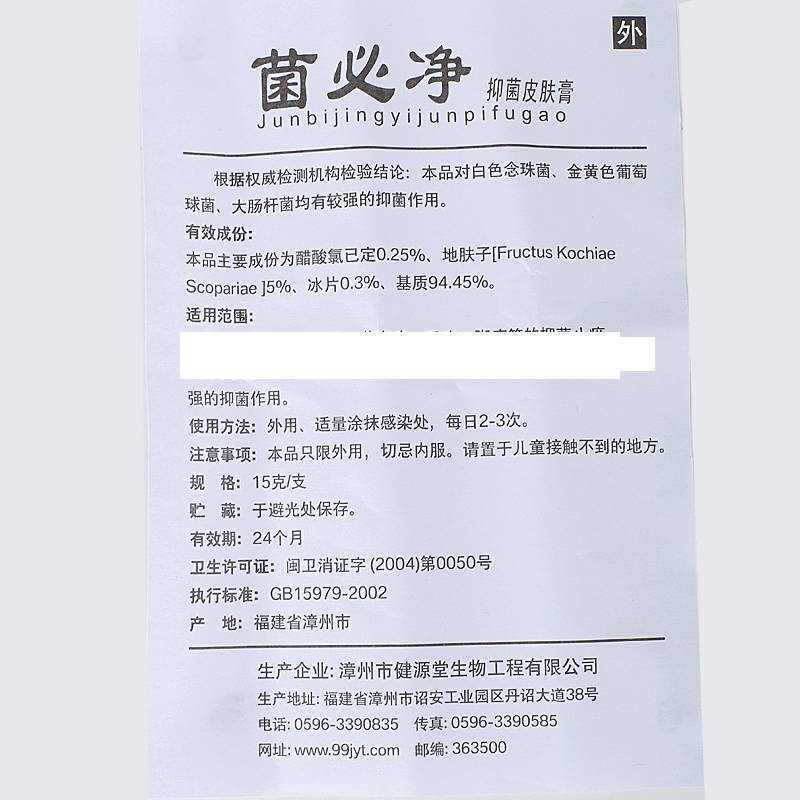 健源堂菌必凈 使用方法 菌必凈 說明書原始圖片3