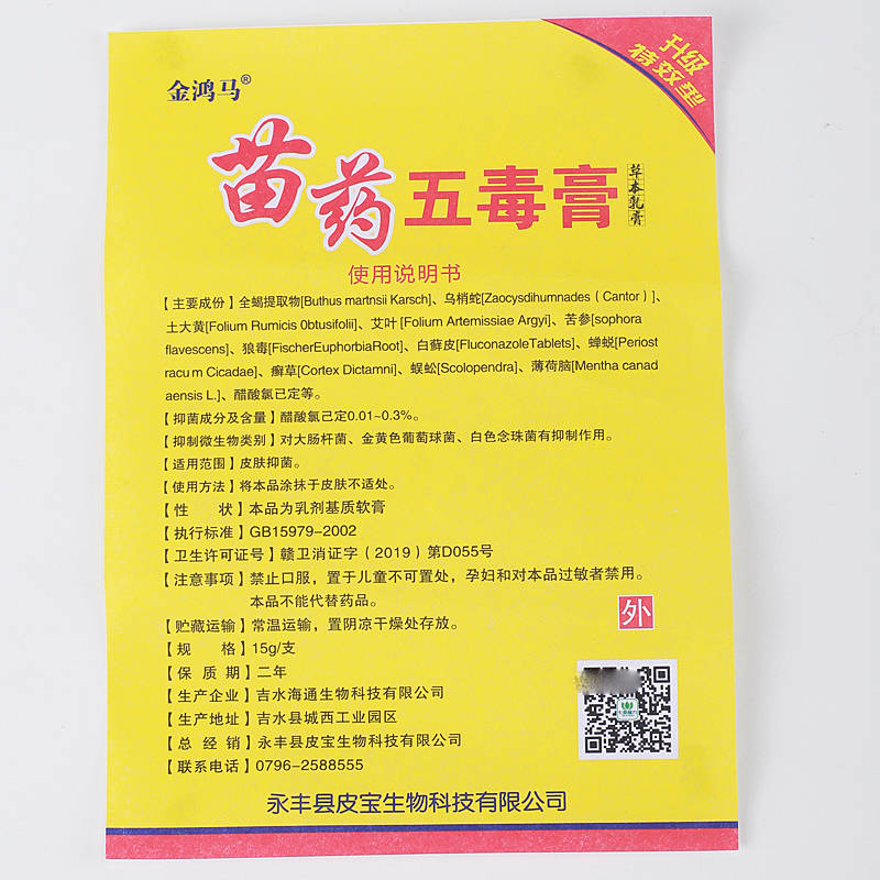 金鴻馬苗藥五毒膏 使用方法 苗藥五毒膏 說(shuō)明書原始圖片3