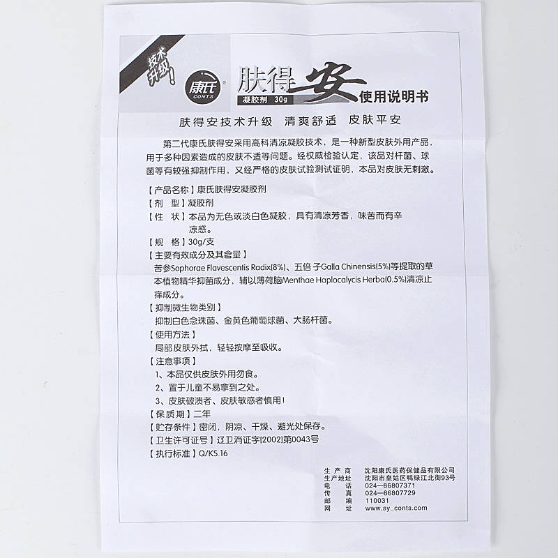 康氏膚得安 使用方法 膚得安 說明書