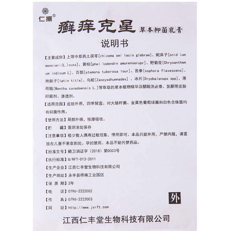 仁振癬癢克星 使用方法 癬癢克星 說(shuō)明書(shū)原始圖片3