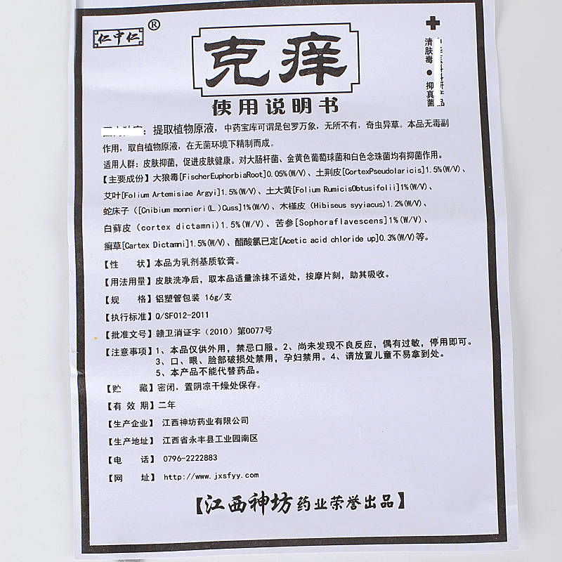 仁中仁克癢 歡迎：個(gè)人，藥店，診所進(jìn)貨