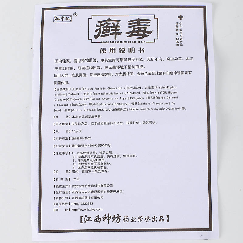 仁中仁癬毒 使用方法 癬毒 說明書