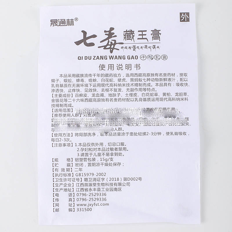 晟通林七毒藏王膏 使用方法 七毒藏王膏 說明書原始圖片3