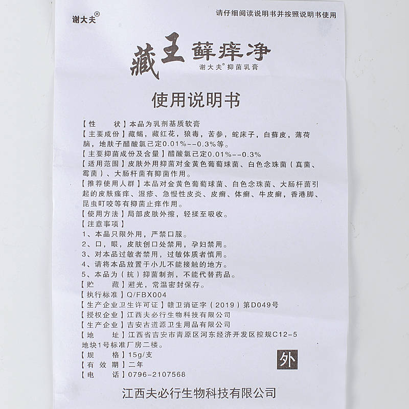 謝大夫藏王蘚癢凈 歡迎：個人，藥店，診所進貨