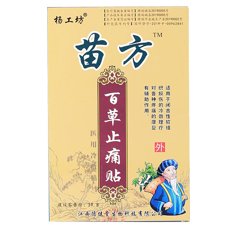 楊工坊苗方百草止痛貼 歡迎：個人，藥店，診所進貨