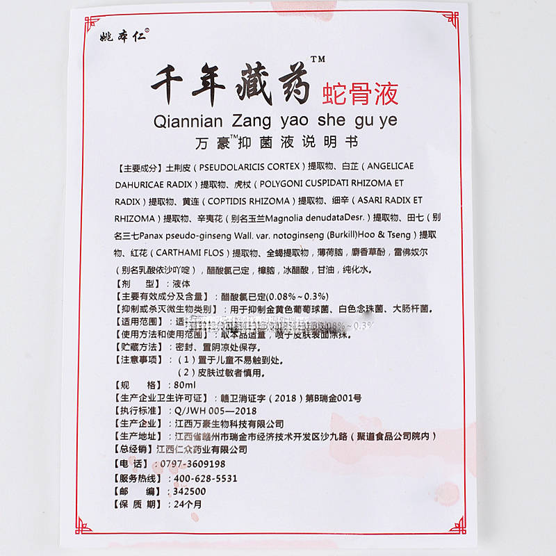 姚本仁千年藏藥蛇骨液 使用方法 千年藏藥蛇骨液 說明書