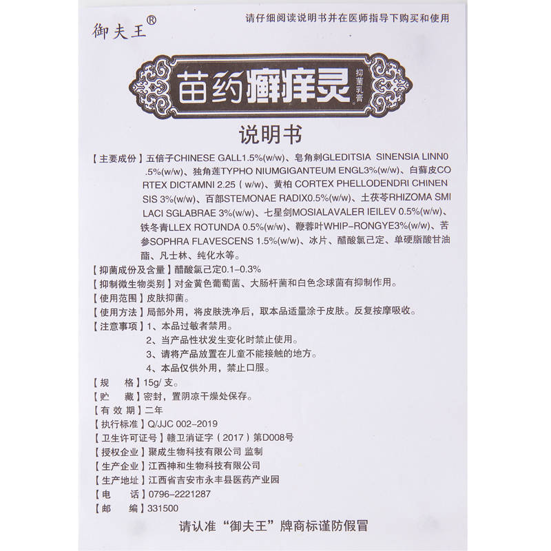 御夫王苗藥癬癢靈 使用方法 苗藥癬癢靈 說明書