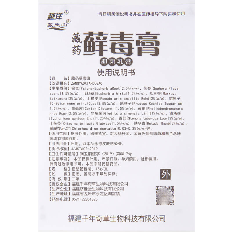 越洋藏藥蘚毒膏 使用方法 藏藥蘚毒膏 說明書