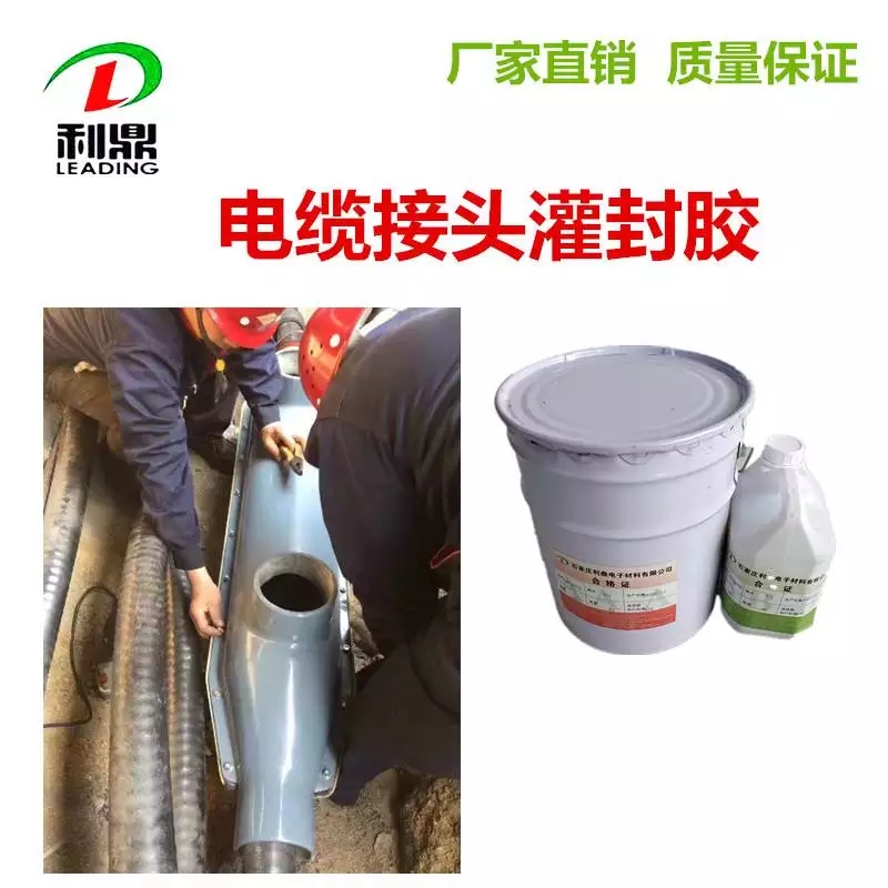 利鼎供應阻燃電子灌封膠LD-204電纜接頭灌封材料原始圖片2