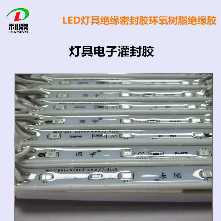 利鼎供应透明电子灌封胶LD-206Led灯具胶