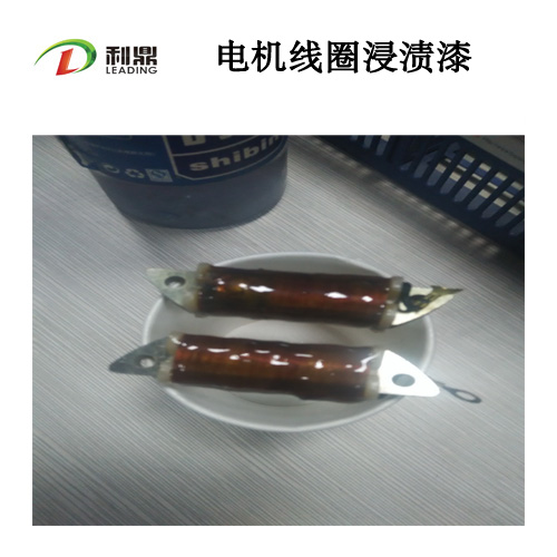 利鼎供應線圈浸漬漆LD-401環(huán)氧樹脂絕緣涂料