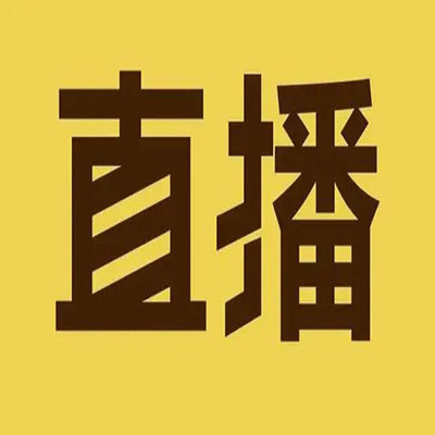 直播淘寶帶貨，廣州機(jī)構(gòu)簽約網(wǎng)紅保量帶貨，有店鋪優(yōu)先