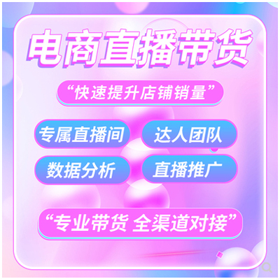 廣州直播帶貨機構簽約，三大平臺主播帶貨，ROI可坑位可保量