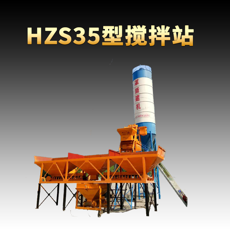 低噪音hzs35型商砼攪拌站廠家革新攪拌站