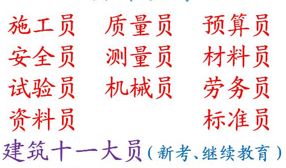 重慶市楊家坪 重慶九大員全程取證班建筑施工員繼續(xù)教育培訓(xùn)報名及繳費系統(tǒng)