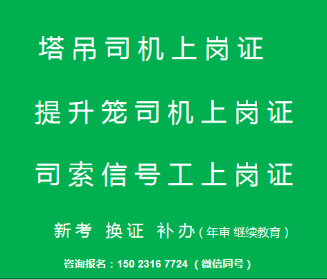  重慶市奉節縣提升籠司機報名入口-塔吊信號工復審是怎么培訓原始圖片2