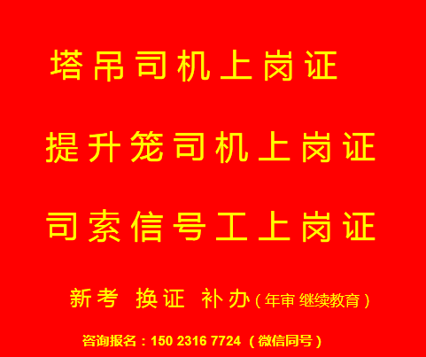  重慶市綦江區(qū)塔機(jī)司機(jī)考試培訓(xùn)方式步驟-塔吊司索工全程取證班原始圖片2