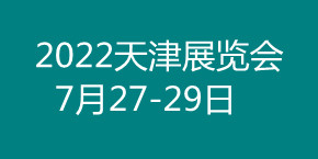 2022天津國(guó)際有色金屬工業(yè)展覽會(huì)